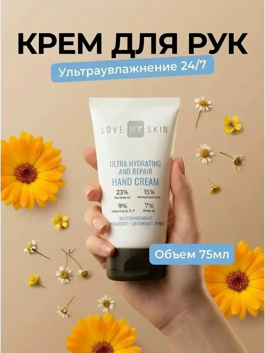 ⚡️ Ультраувлажняющий восстанавливающий крем для рук, LOVE MY SKIN