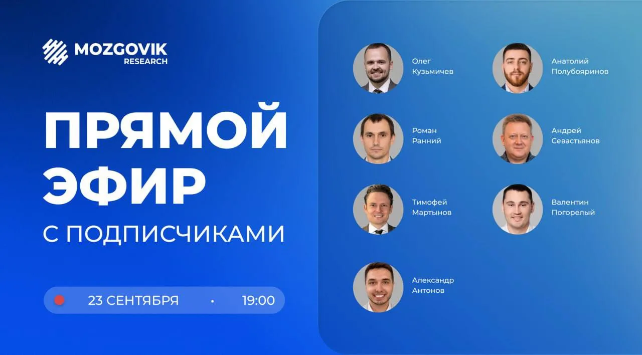 🔴Аналитики Mozgovik Research в прямом эфире!