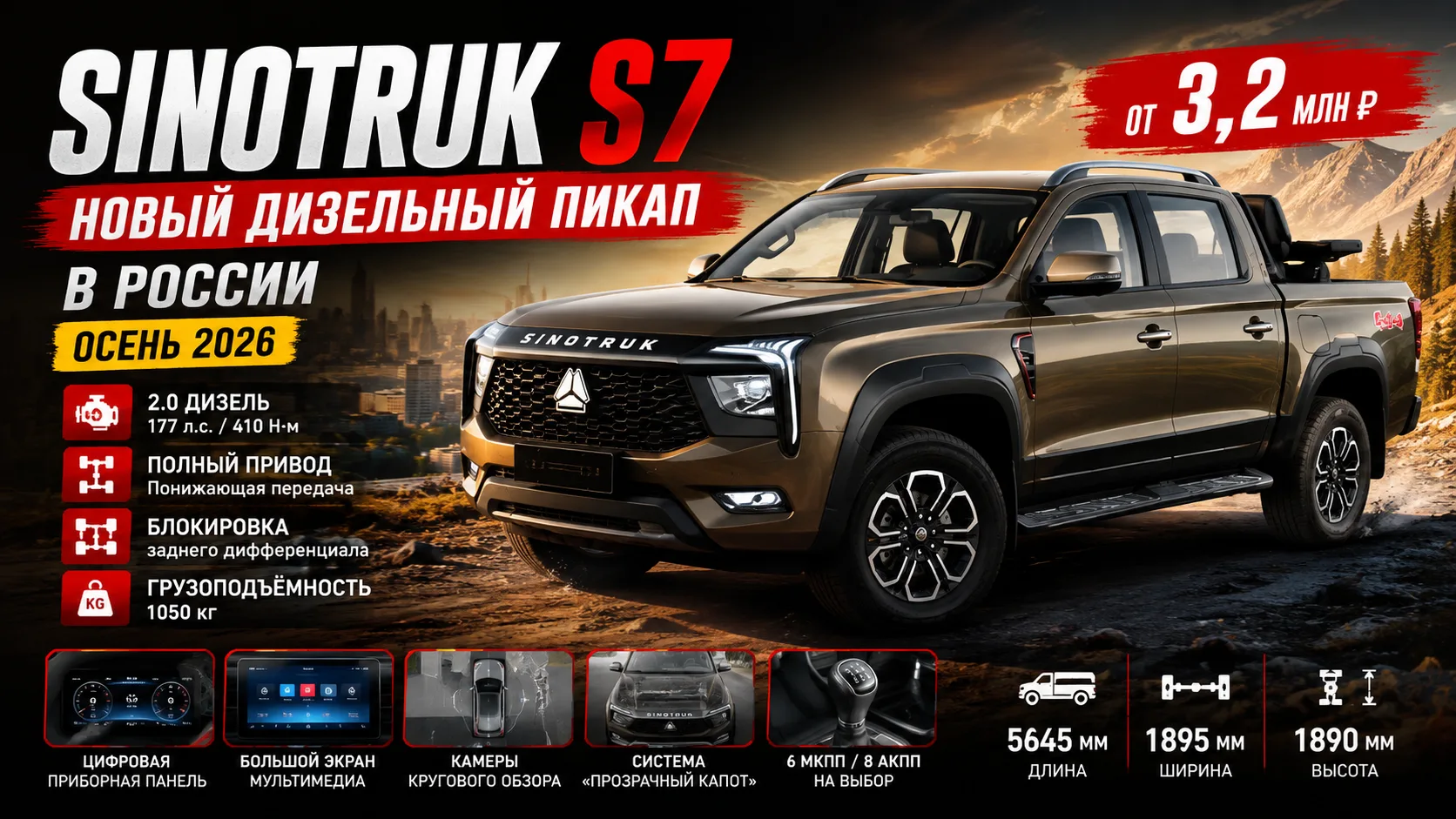Новый дизельный пикап Sinotruk S7 представили в России за 3,2 млн рублей