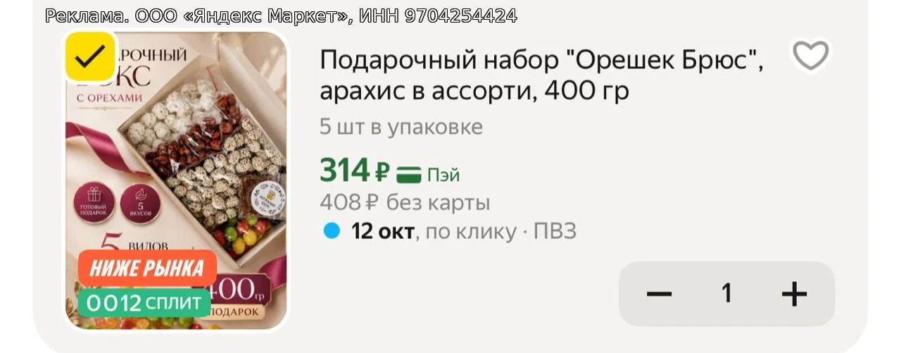 Подарочный набор "Орешек Брюс", арахис в ассорти, 400 гр