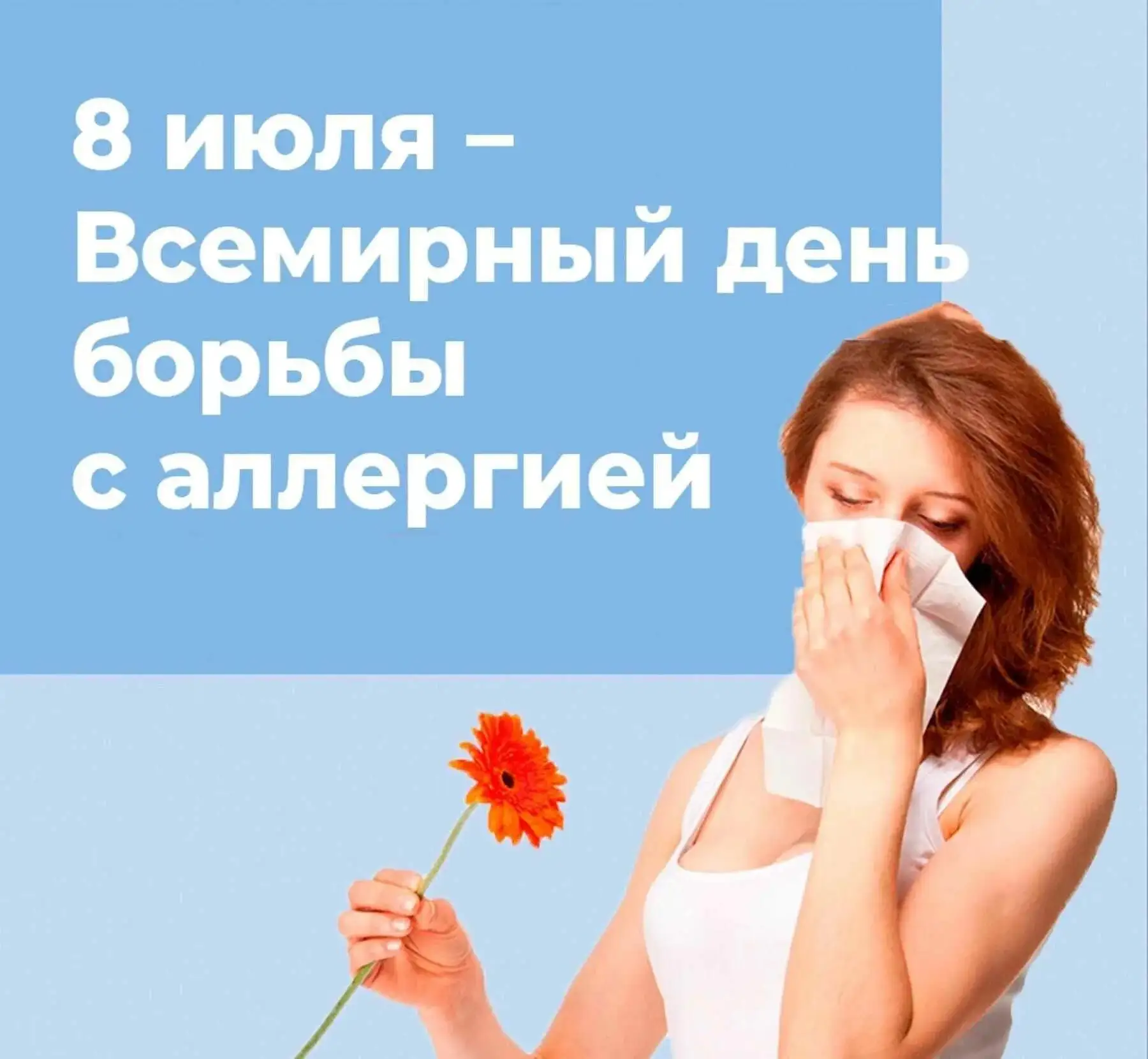 Аллергия — это состояние повышенной чувствительности организма к воздействию некоторых факторов окру