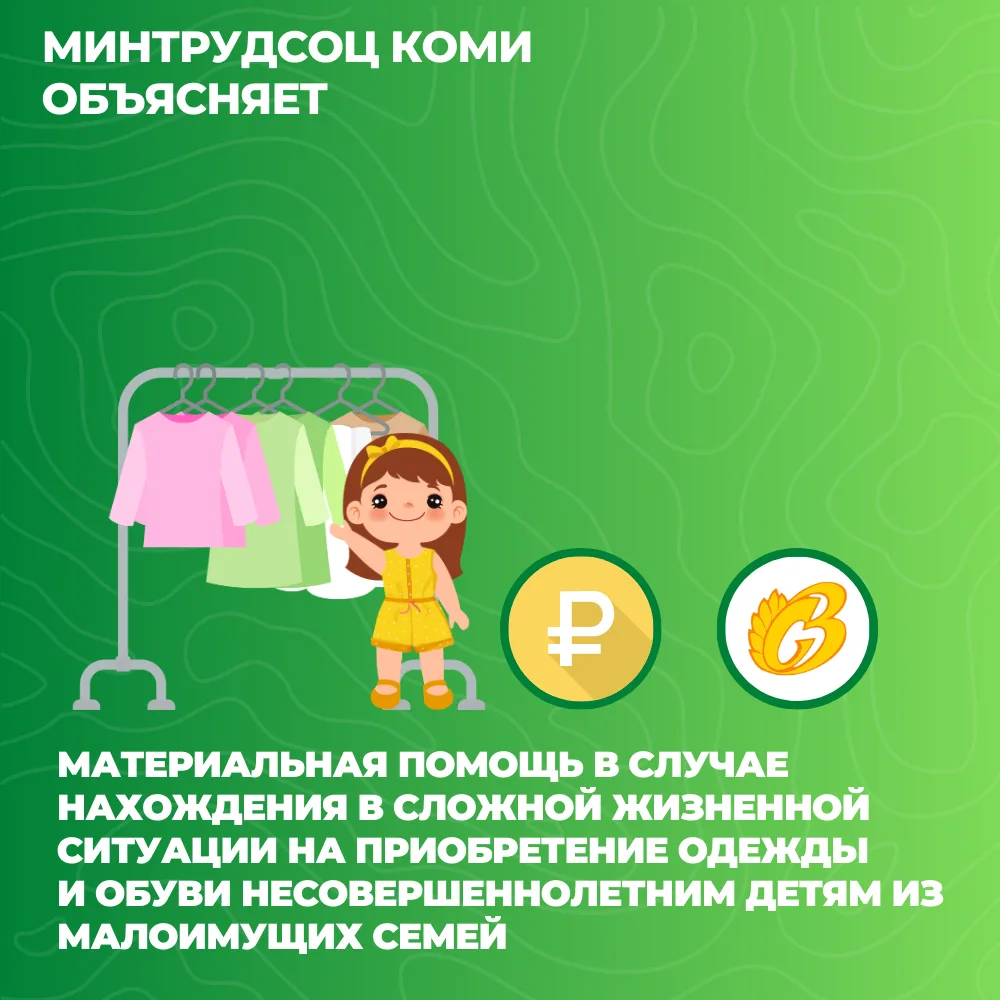 В Коми для малообеспеченных семей с несовершеннолетними детьми предусмотрена материальная помощь на 