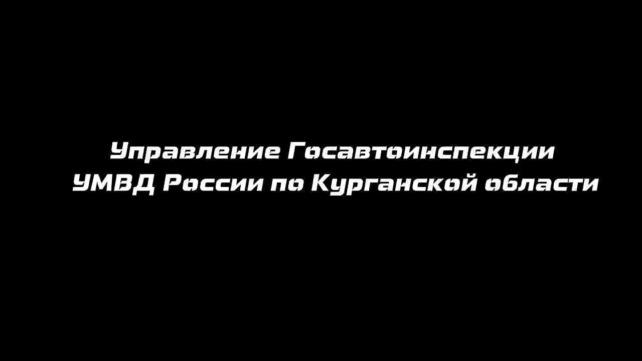 🚨Госавтоинспекция Курганской области призывает участников движения к предельной дисцип...