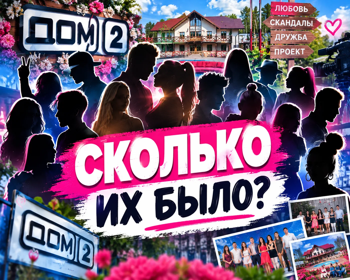 ДОМ-2: СКОЛЬКО УЧАСТНИКОВ ПРОШЛО ЧЕРЕЗ ПРОЕКТ?