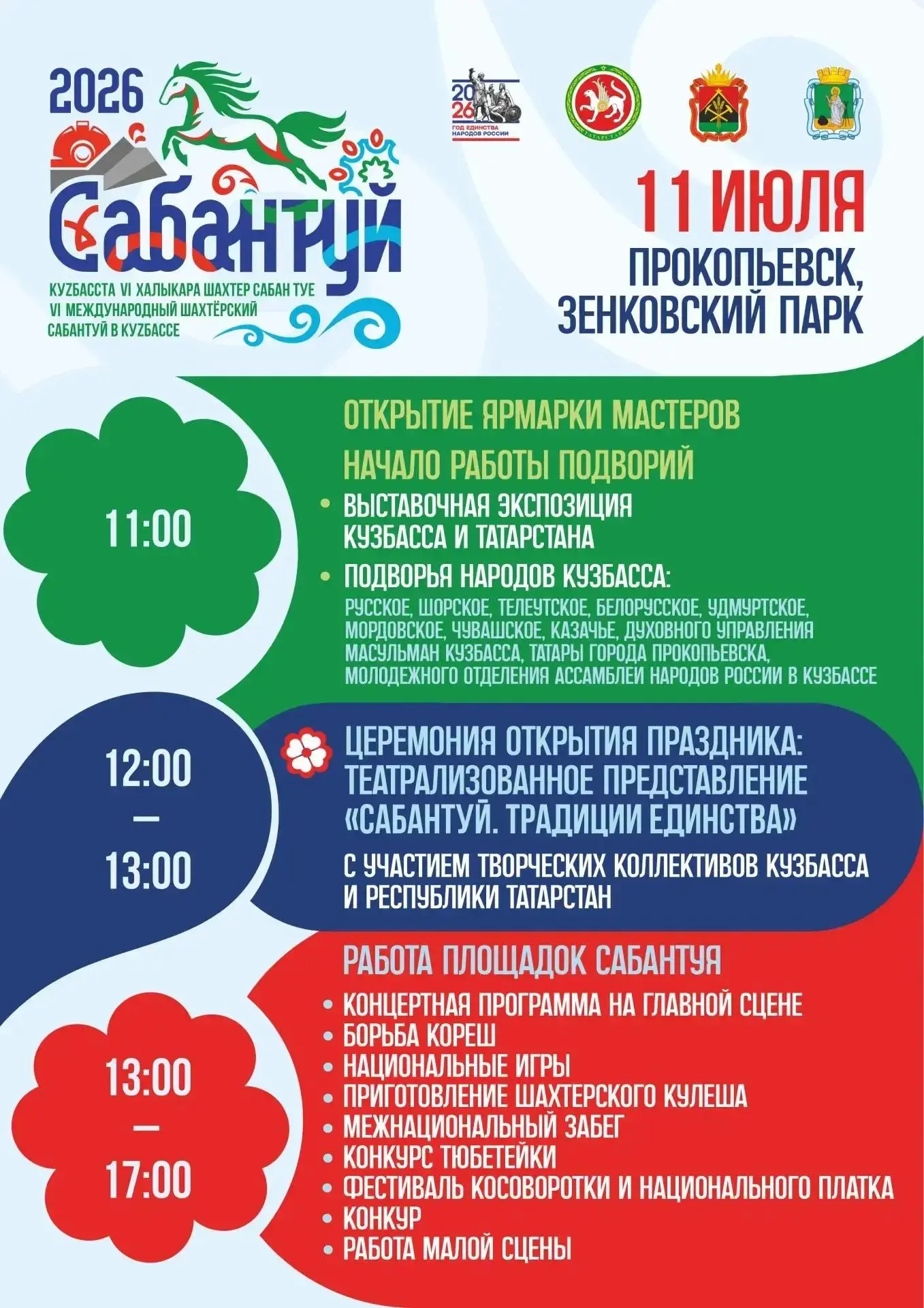 Опубликована афиша VI Международного шахтерского Сабантуя в Прокопьевске.

11 июля в Зенковском парк