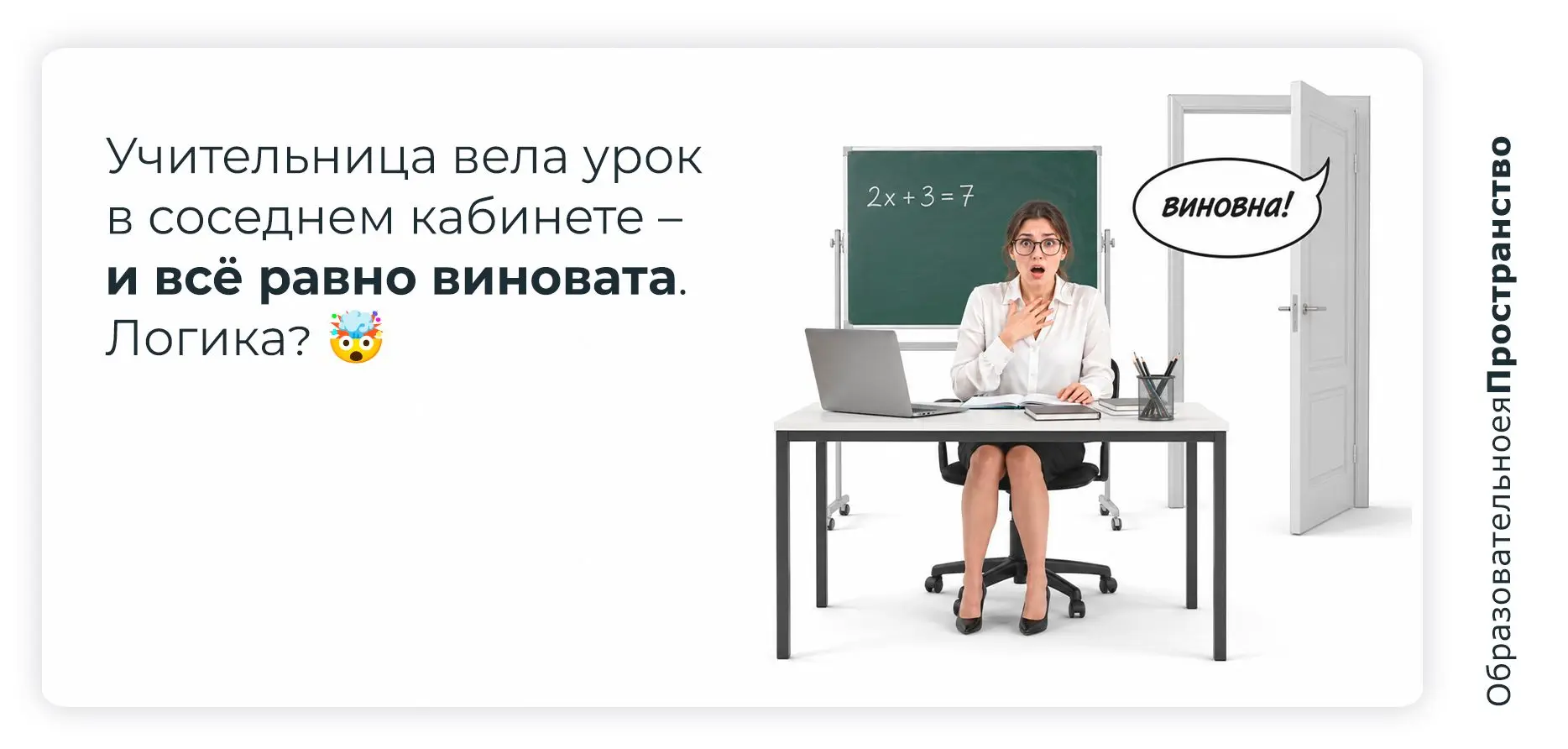 Учительница вела урок в соседнем кабинете — и всё равно виновата. Логика? 🤯
 
Представьте: идёт обы