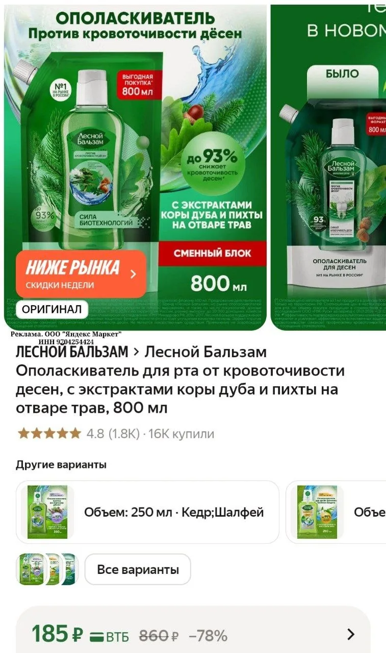 Лесной Бальзам Ополаскиватель для рта от кровоточивости десен, с экстрактами коры дуба ...