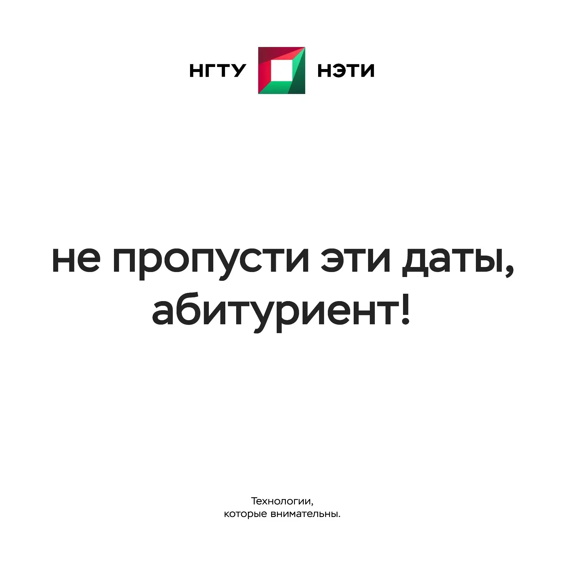 Ключевые даты для поступления на бюджет в НГТУ НЭТИ в 2026 году, которые нельзя пропустить! 
 
❗️ 
1
