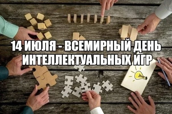 🎲 Сегодня Всемирный день интеллектуальных игр! 🧠

Учреждённый в 2019 году по инициативе Международ