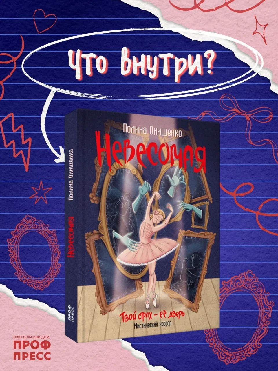 🩰Что внутри «Невесомой»

 Изолированная школа  
 Боди-хоррор и потеря контроля над телом  
 Обретен