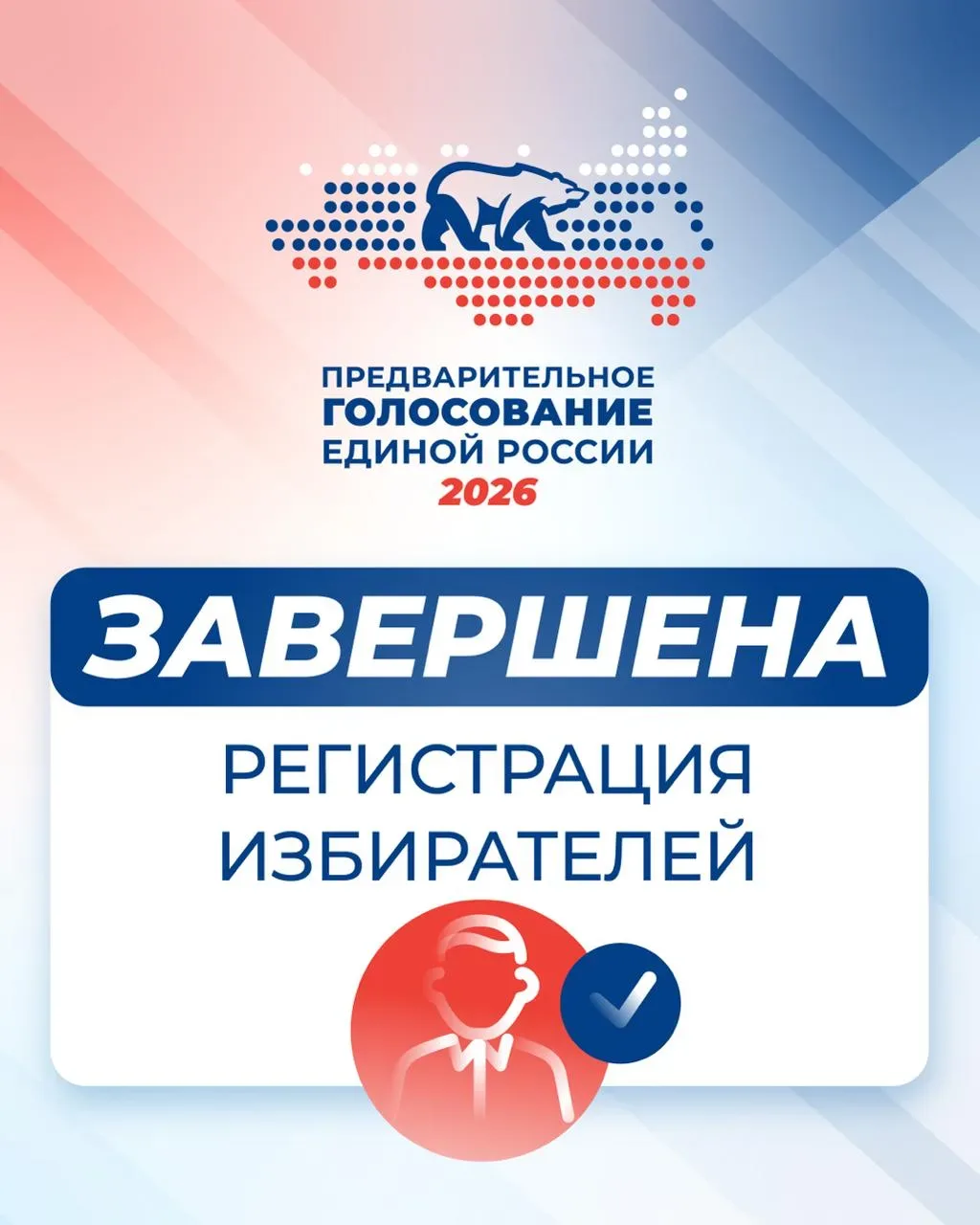 ✔️ Регистрация избирателей завершена!