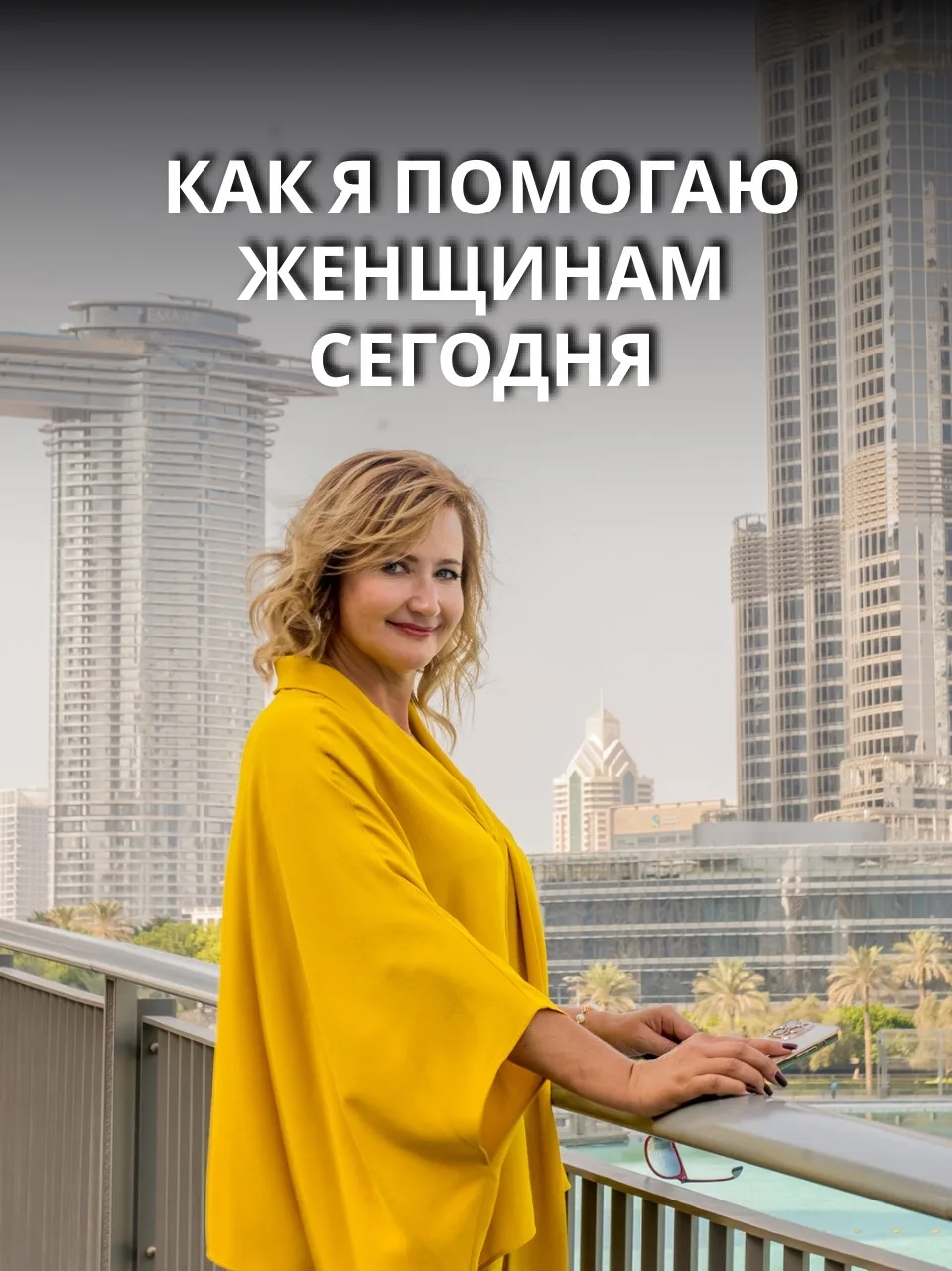 Как я помогаю женщинам сегодня

➡️ Я работаю с теми, кто понимает свою проблему и устал жить в эмоци