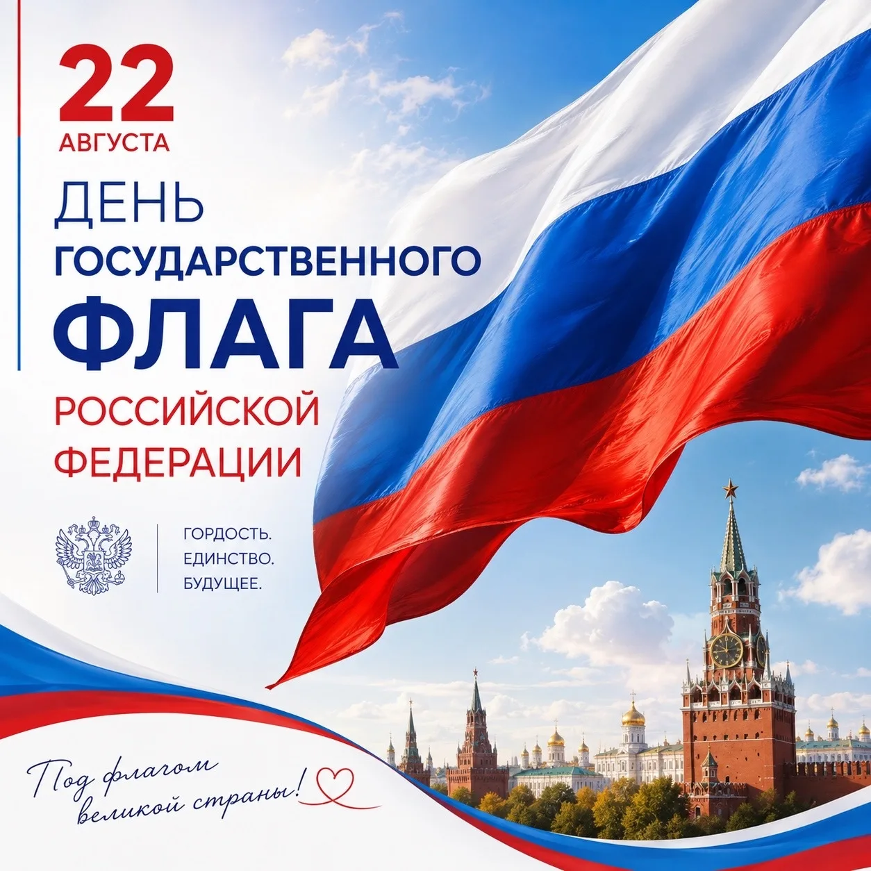 🇷🇺 С Днём Государственного флага Российской Федерации!