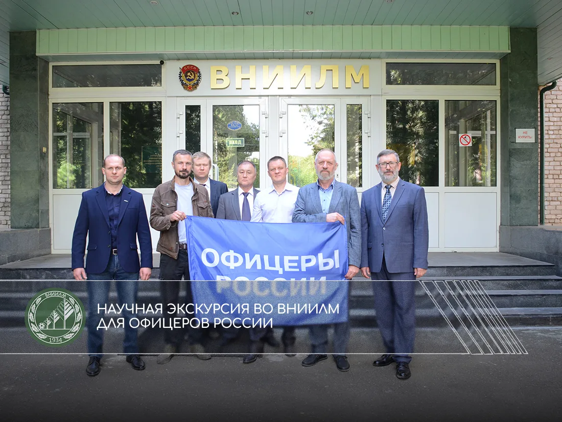 Научная экскурсия во ВНИИЛМ для Офицеров России