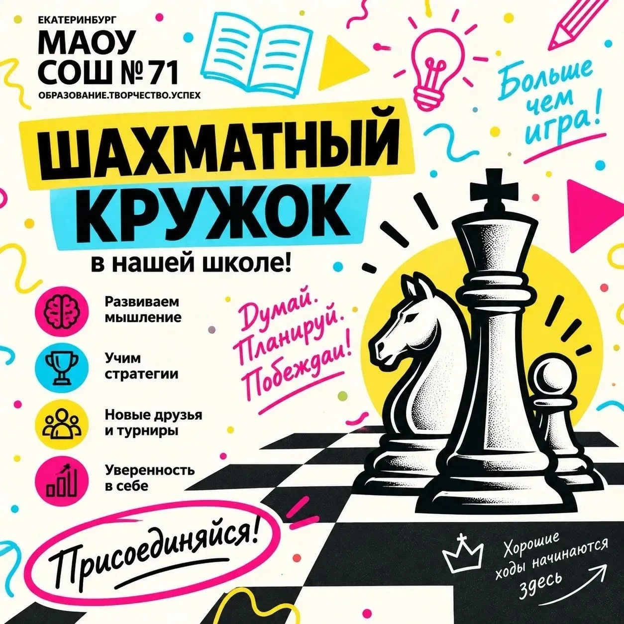 С 9 сентября в МАОУ СОШ № 71 начинает работу шахматный кружок.