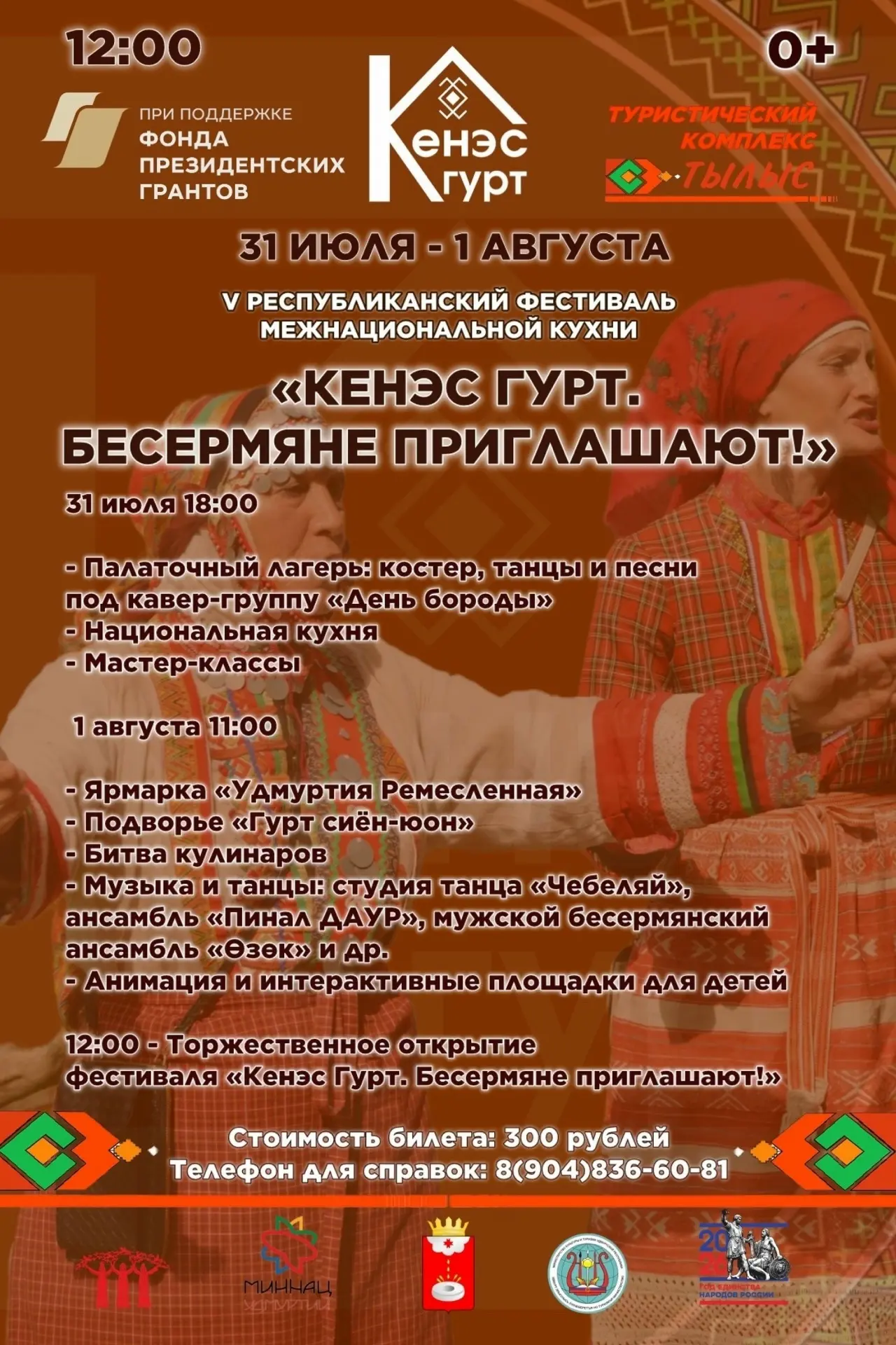 🎉 Приглашаем на V Республиканский фестиваль межнациональной кухни «Кенэс Гурт. Бесермя...