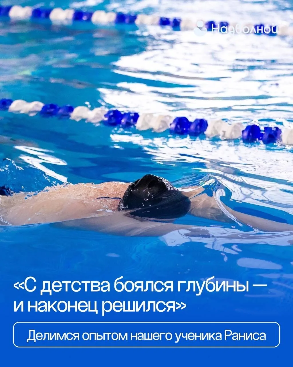 «С ДЕТСТВА БОЯЛСЯ ГЛУБИНЫ — И НАКОНЕЦ РЕШИЛСЯ»