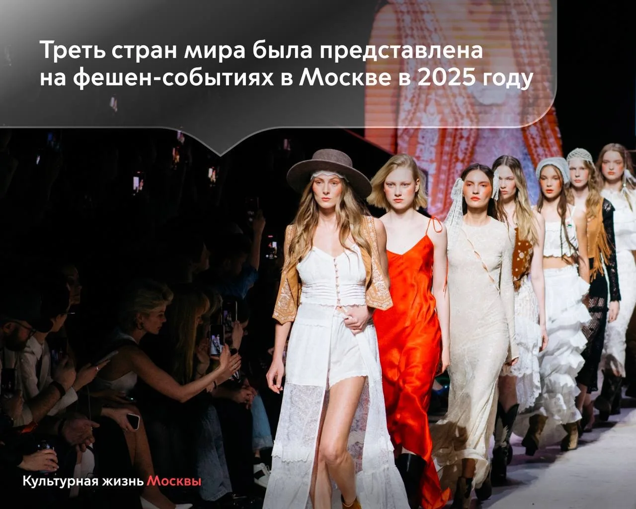 Треть стран мира была представлена на фешен-событиях в Москве в 2025 году   Одним из самых значимых 