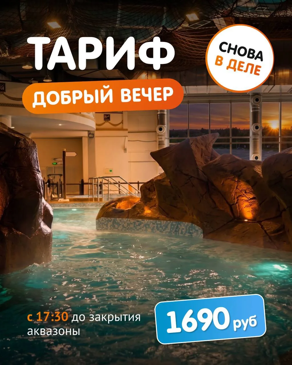 Специально для всех, кто скучал по вечерним «Улётам», возвращаем тариф «Добрый вечер» —...