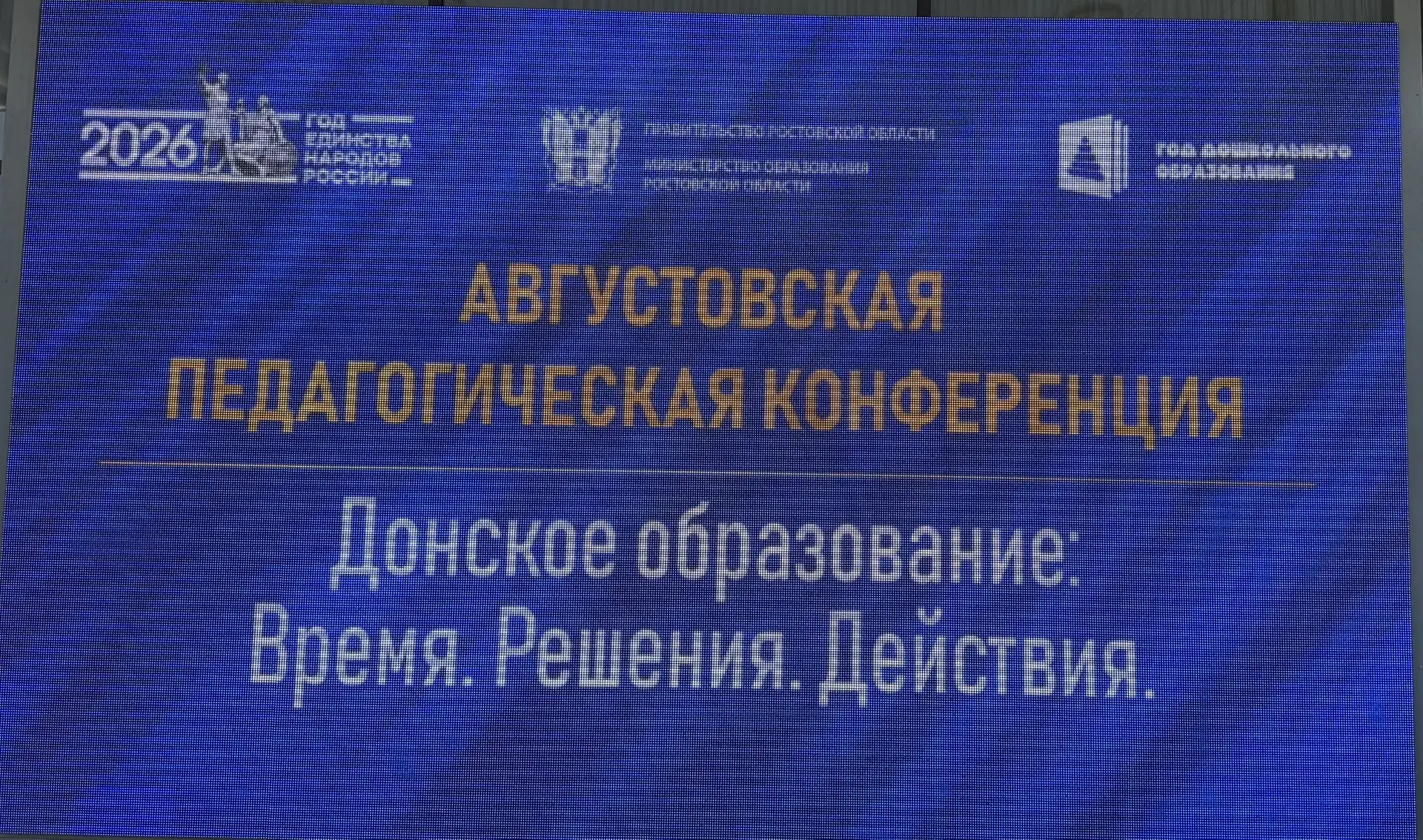 Августовская педагогическая конференция дала официальный старт новому учебному году!