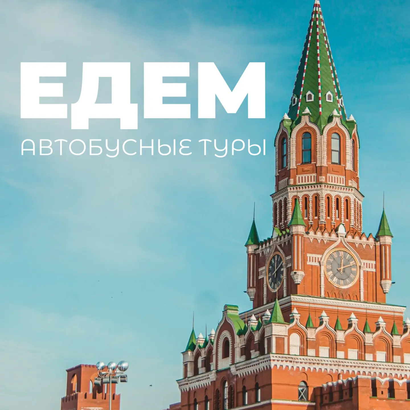 Пополните галерею телефона новыми впечатлениями 
Автобусные туры в компании единомышленников

☀ 23 и