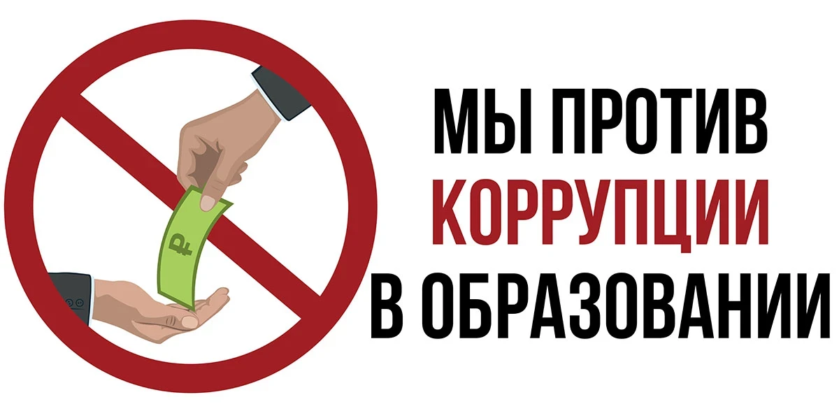 Открытость и профилактика: как мы боремся с коррупцией