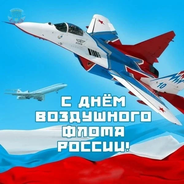 ✈️ 18 августа — День Воздушного флота России.