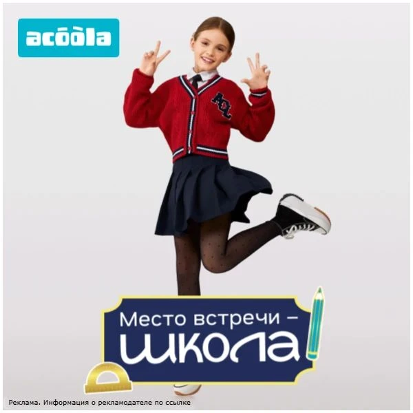 Ищете стильную одежду для ребёнка? 😍

В магазине Acoola — куча крутых вещей для детей от 3 до 14 ле