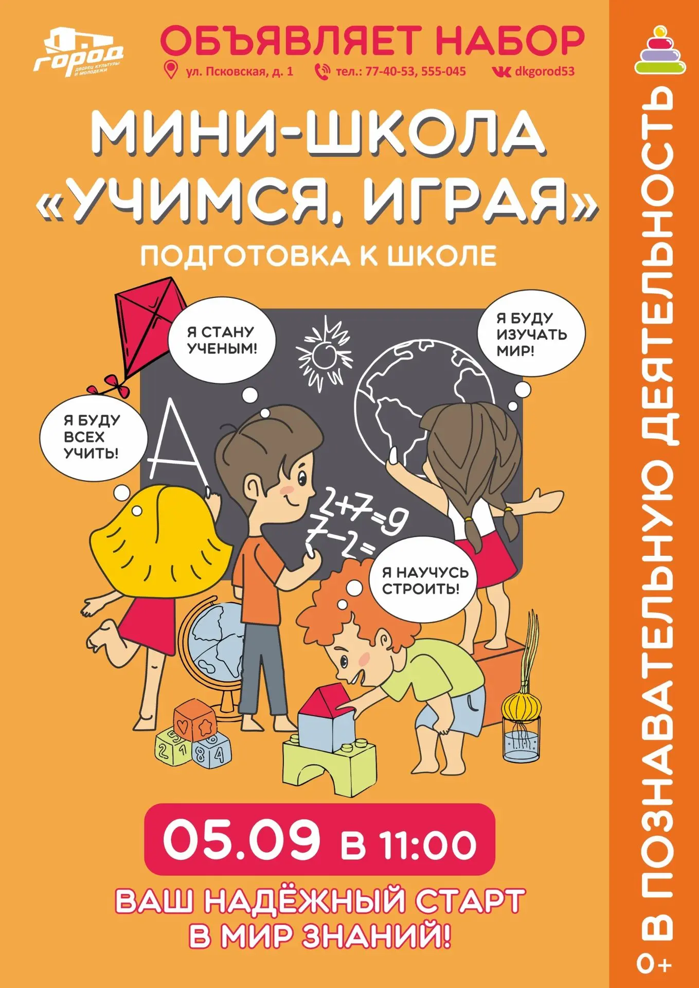 Мини-школа «Учимся, играя!» открывает двери для ваших малышей!