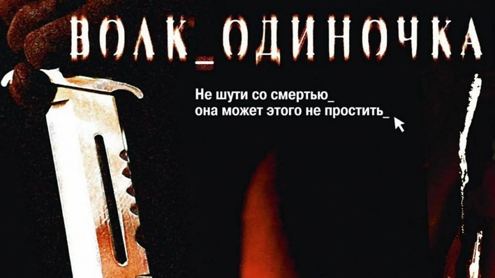 📽️Волк-одиночка (2005)