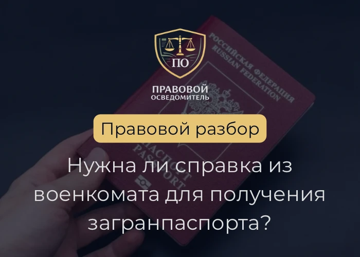 Нужна ли справка из военкомата для получения загранпаспорта?

С наступлением сезона отпусков к нам в