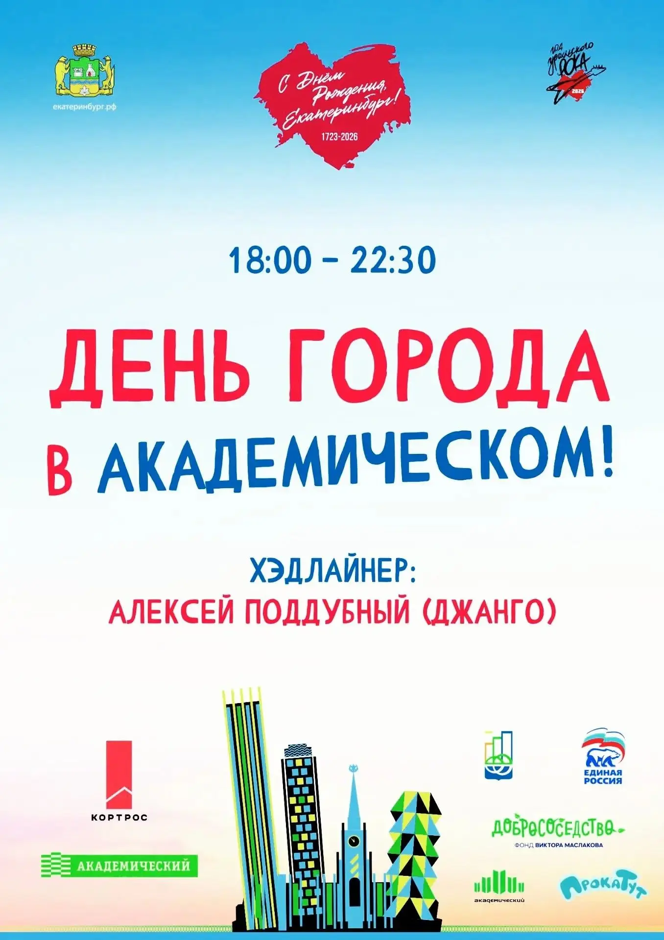АКАДЕМИЧЕСКИЙ, ТЫ ГОТОВ? ОТМЕЧАЕМ ДЕНЬ ГОРОДА РЯДОМ С ДОМОМ!

В программе – выступления творческих к