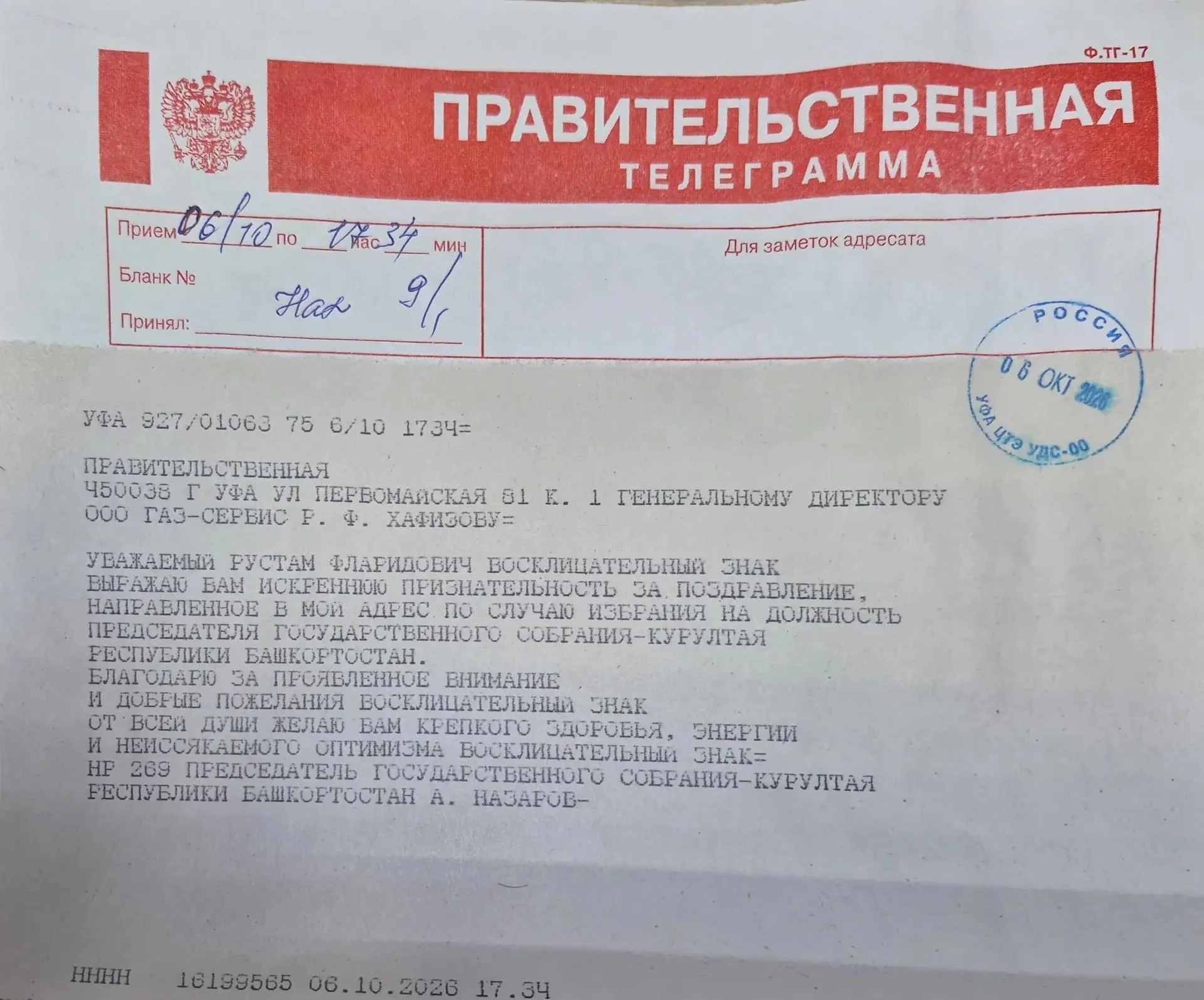 Получил телеграмму вновь назначенного председателя Госсобрания-Курултая РБ Андрея Назар...