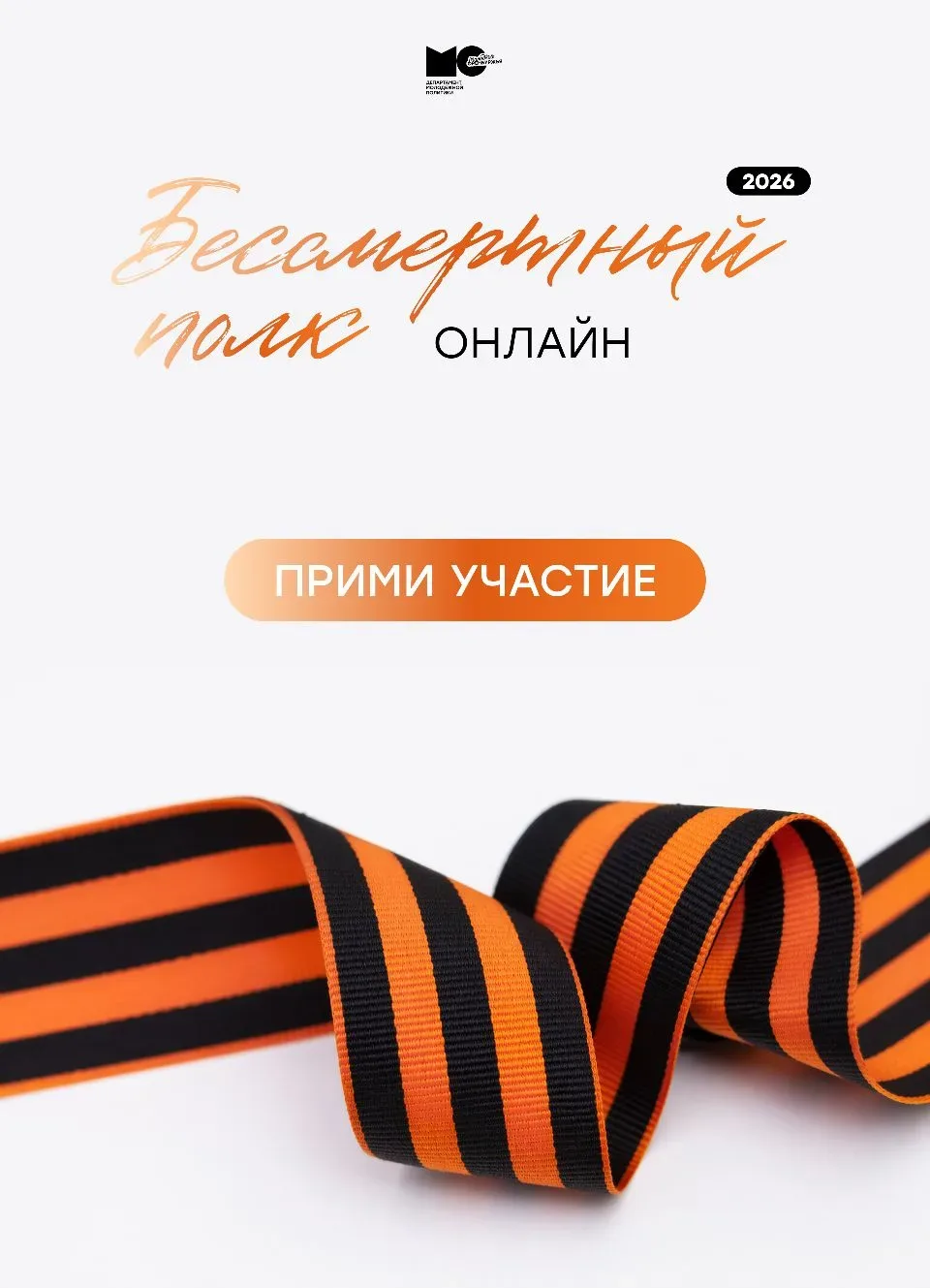 Оренбуржцев приглашают присоединиться к всероссийской акции «Бессмертный полк онлайн»