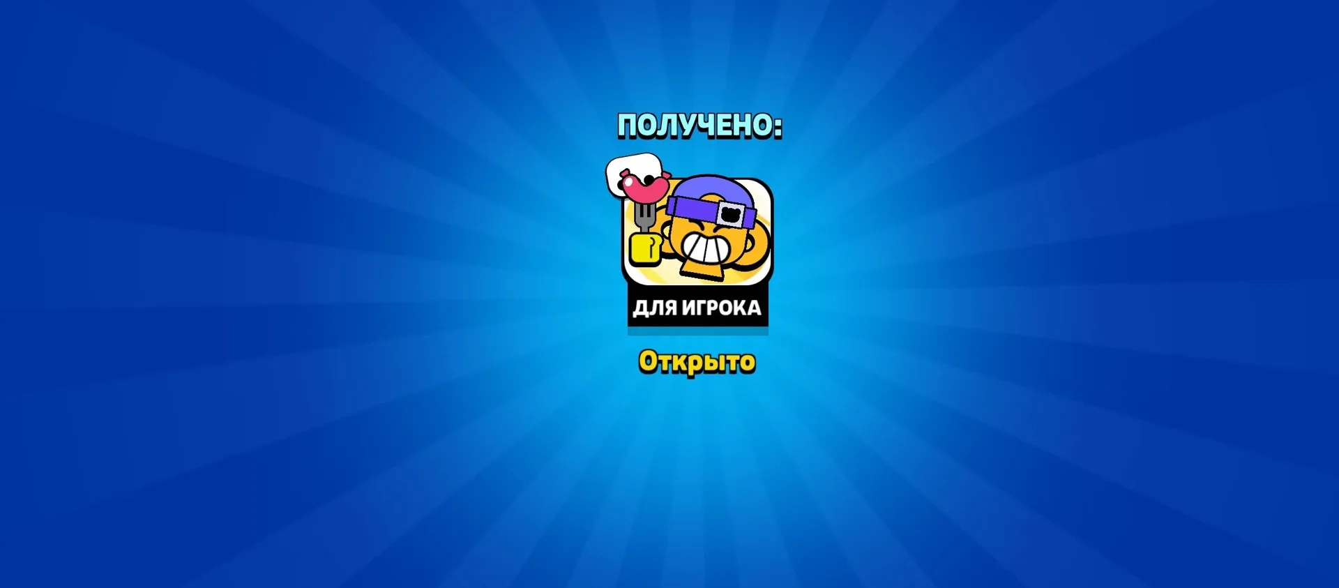 🎁 Халявный пин!

https://link.brawlstars.com/en/voucher/98cd2217-391a-48a7-b892-caab7c5a058b/

Не з