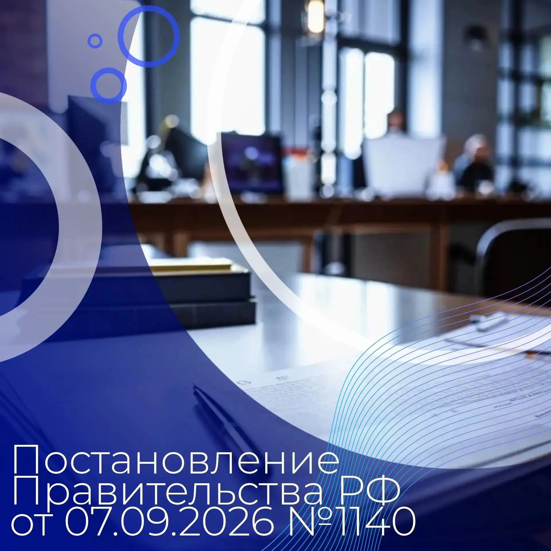 ❗️ Постановлением № 1140 вносятся изменения в постановление Правительства Российской Фе...