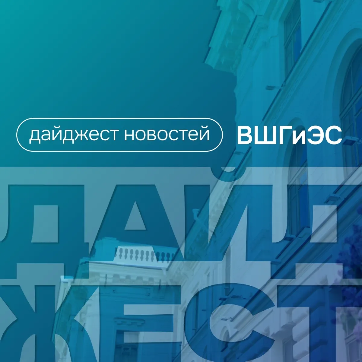 Дайджест новостей ВШГиЭС 💙