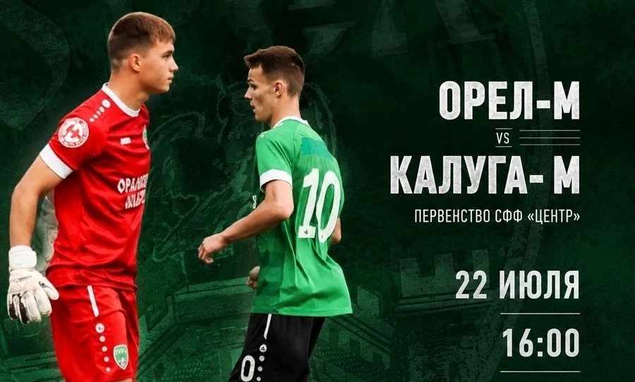 ⚽ ФК «Орёл-М» сыграет с «Калуга-М» за выход во второй этап первенства СФФ «Центр»