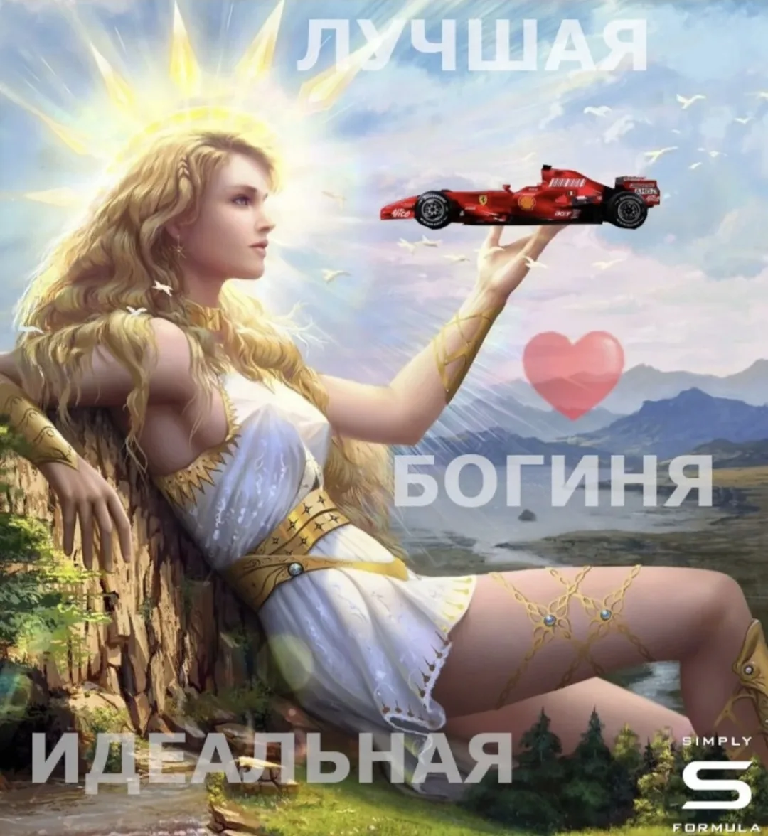 Девушки, которые смотрят Формулу-1 🤌🏻