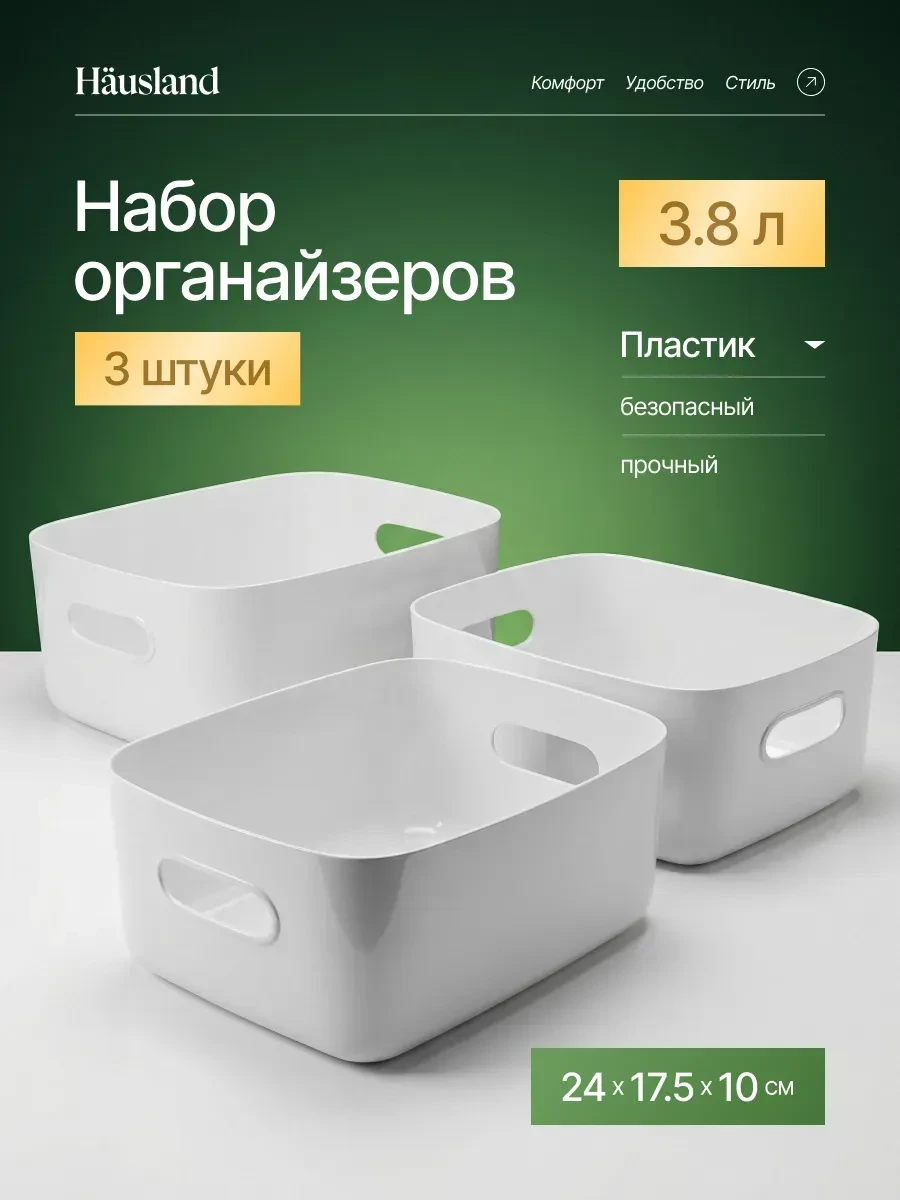 ⚡️ Органайзер для хранения пластиковый, набор 3 шт, hausland