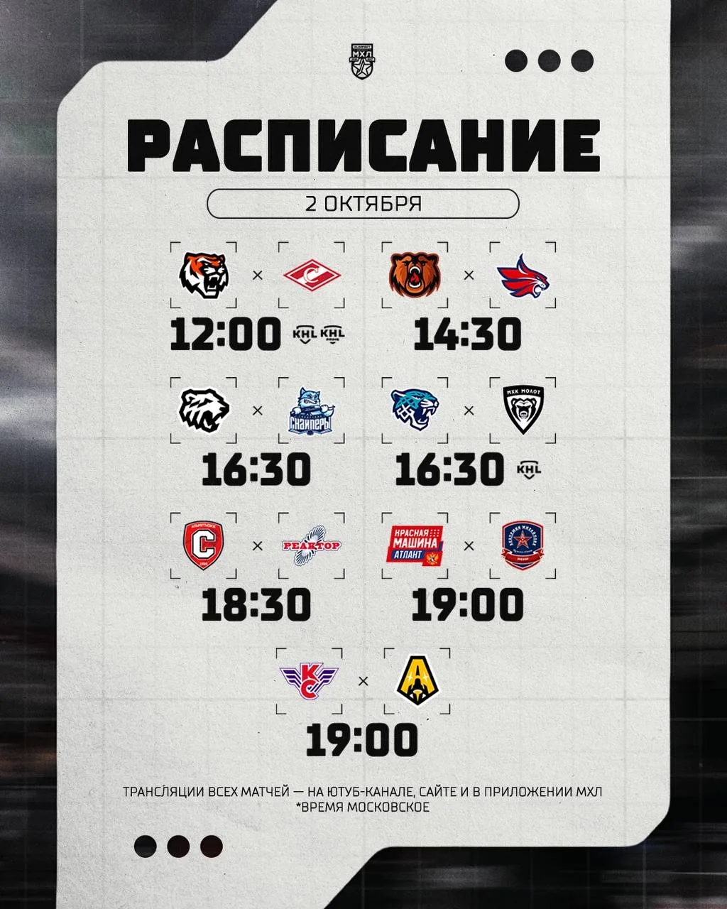 Расписание игрового дня в МХЛ на сегодняшний день