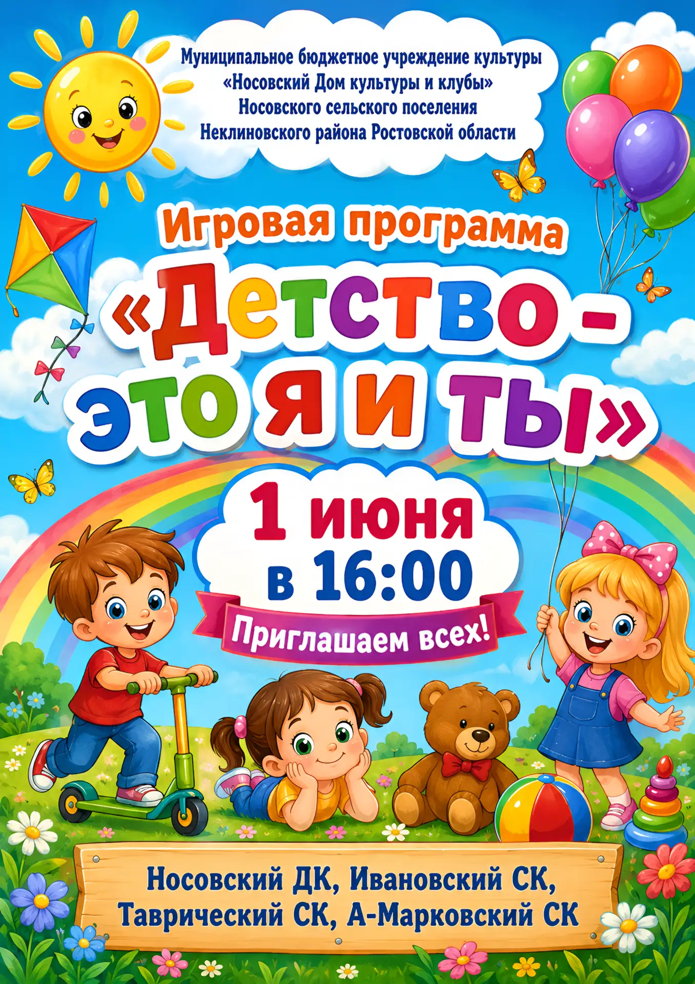 ☀️1 июня — встречаемся на празднике детства!