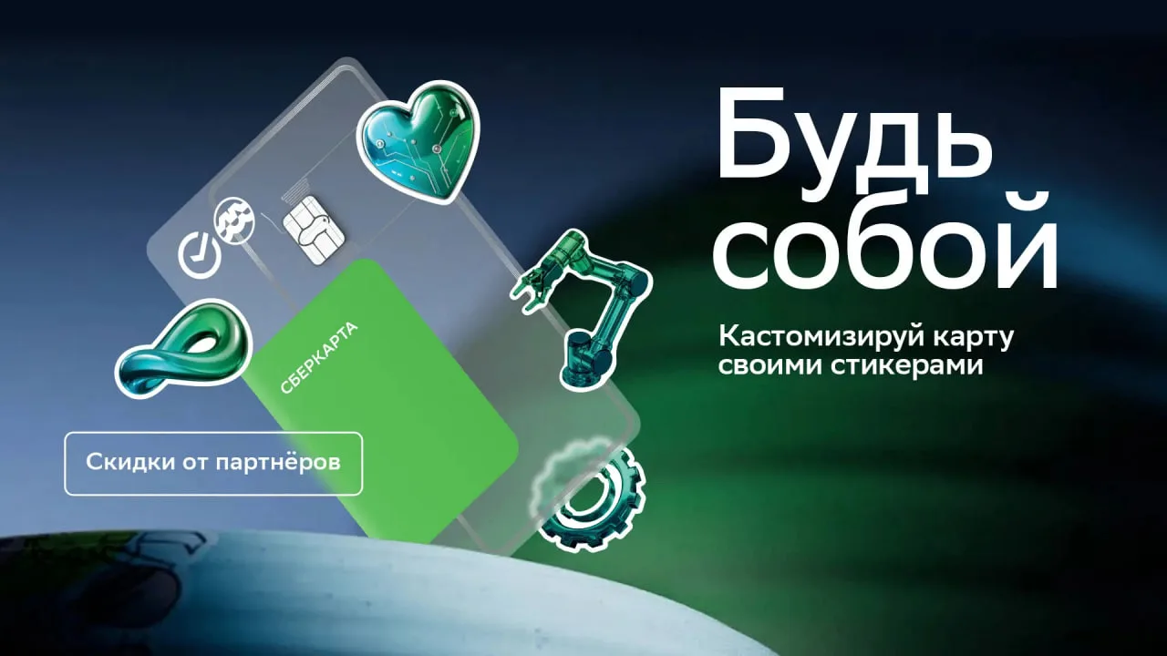 🪙 Сбер выпустил карту с фирменным стикерпаком