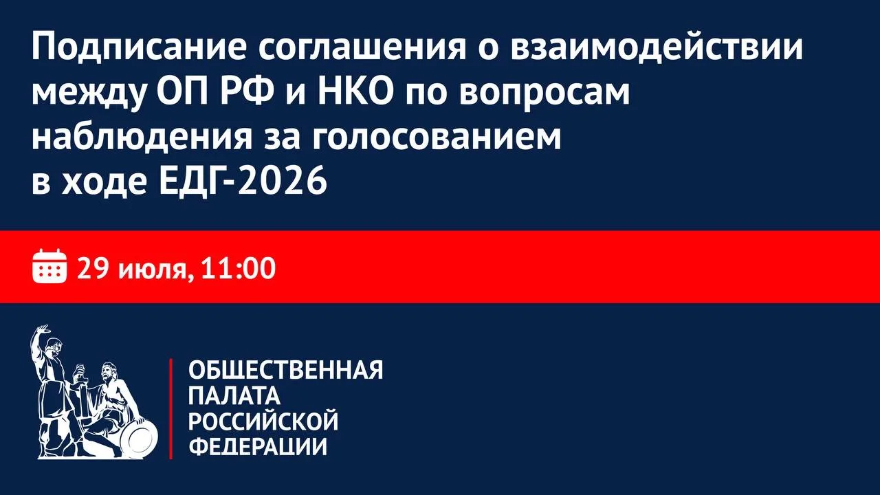 ОП РФ подпишет соглашение с НКО о взаимодействии в ходе единого дня голосования за выборами в Госуда