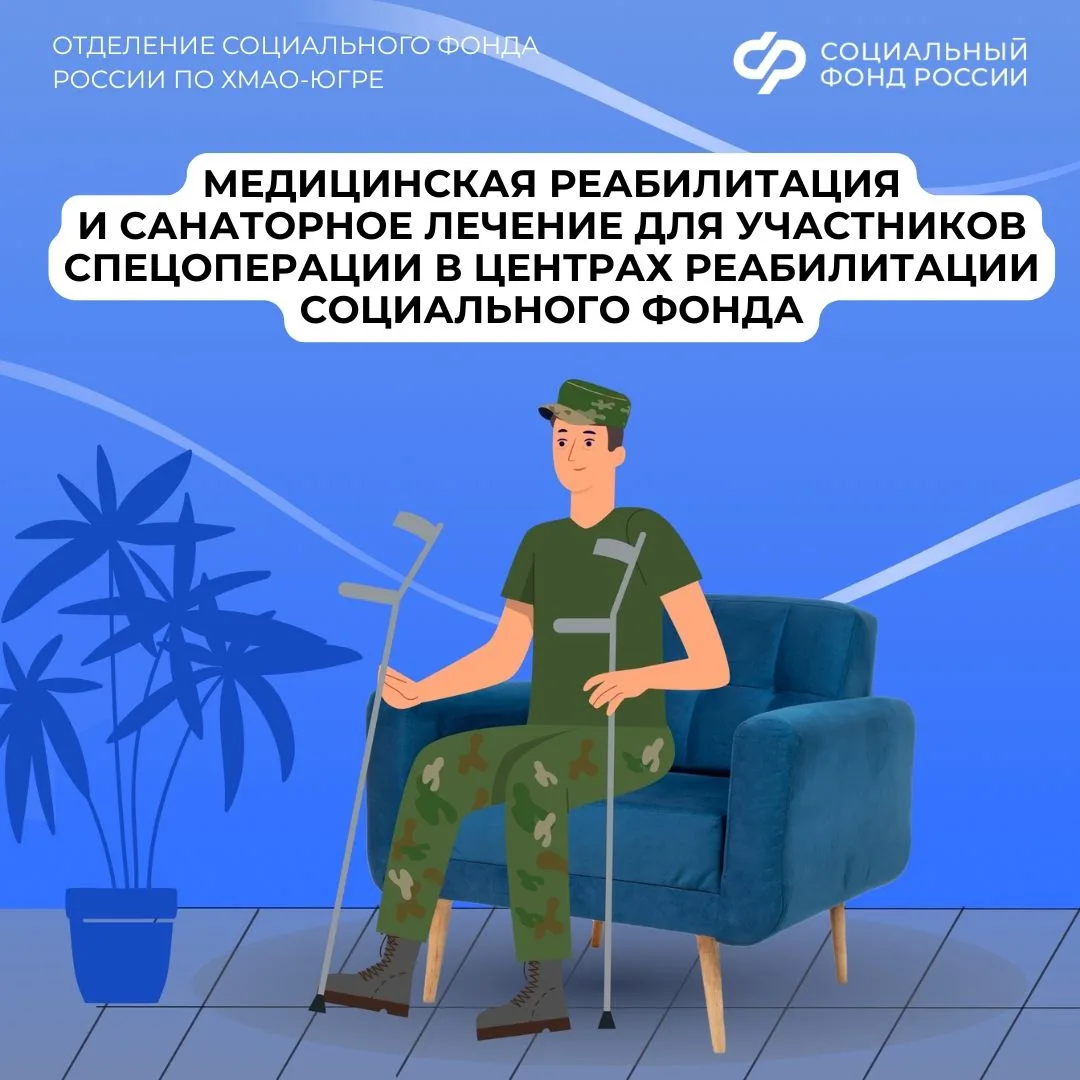 🏥 Демобилизованные участники СВО из Югры могут пройти медицинскую реабилитацию и санаторное лечение