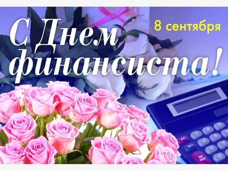 💐Уважаемые финансисты, ветераны финансовой службы Эрзинского кожууна!💐