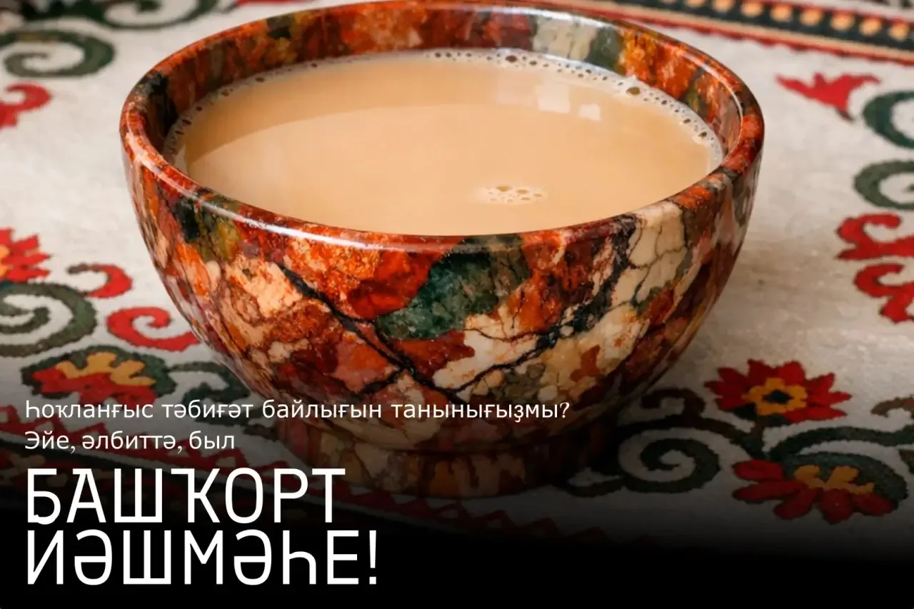 ❓ Башҡортостанды бөтә донъяға танытҡан таштың исемен әйтә алаһығыҙмы?