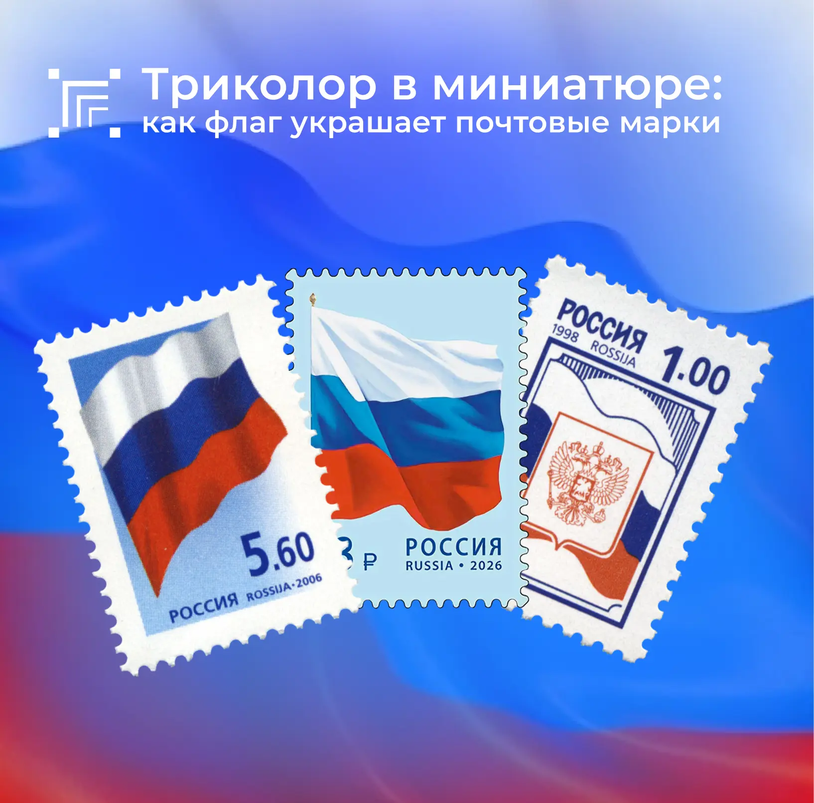 🇷🇺 В преддверии Дня флага рассказываем, как главная символика государства украшает ко...