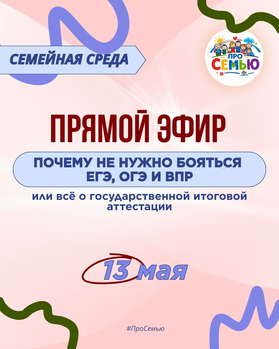 В среду, 13 мая, состоится новый прямой эфир проекта «Семейная среда»