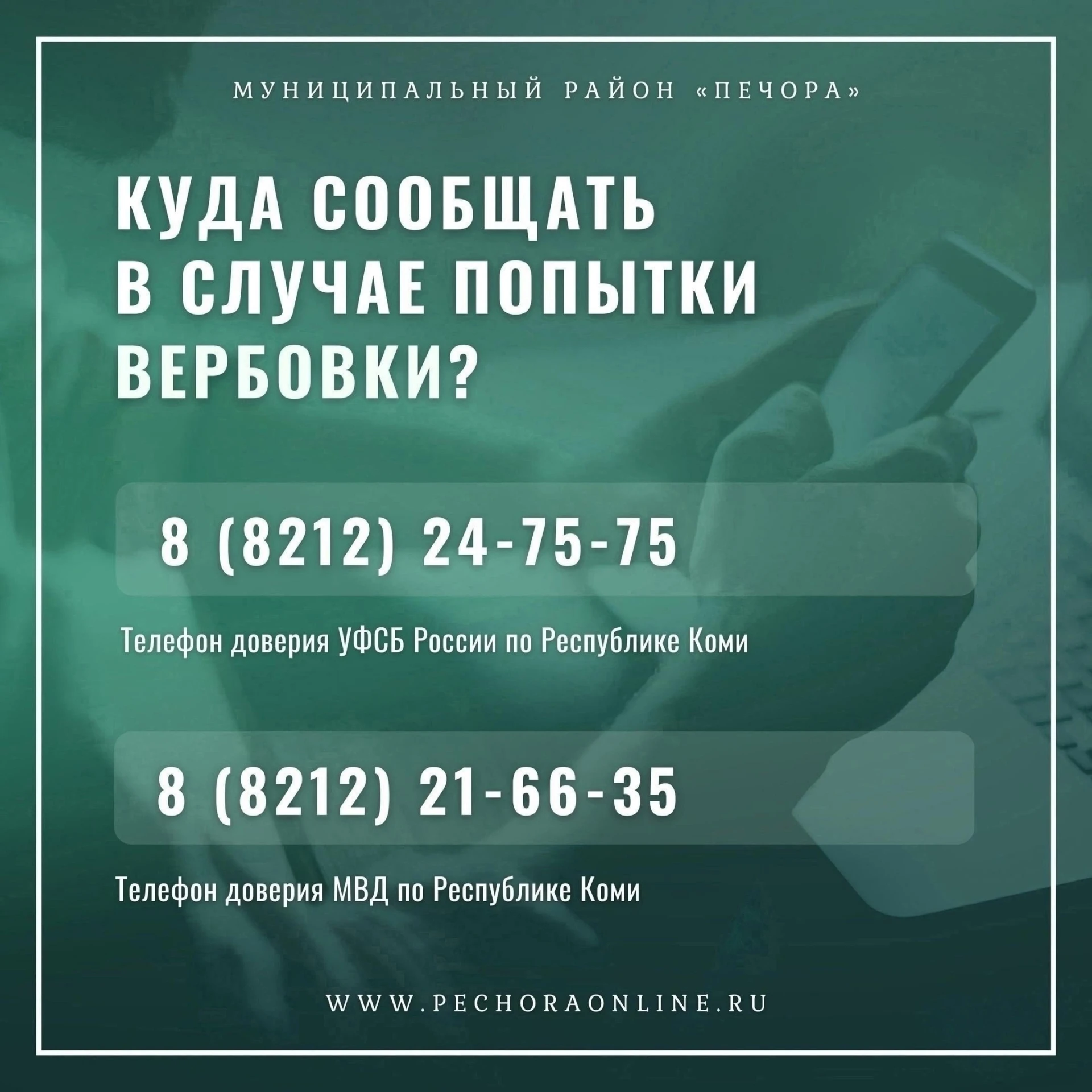 ❗Как не стать жертвой вербовки